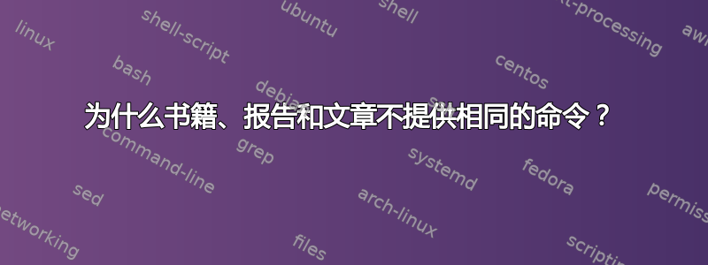 为什么书籍、报告和文章不提供相同的命令？