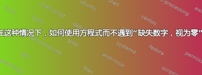 在这种情况下，如何使用方程式而不遇到“缺失数字，视为零”