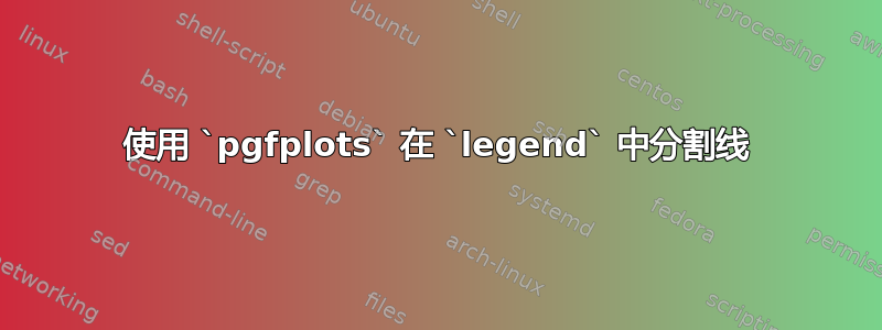 使用 `pgfplots` 在 `legend` 中分割线