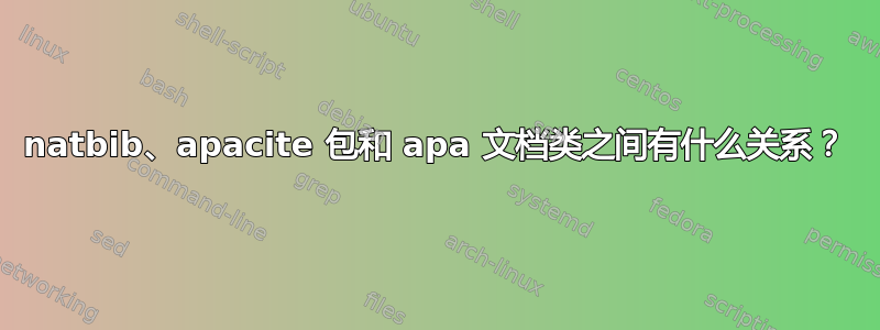 natbib、apacite 包和 apa 文档类之间有什么关系？