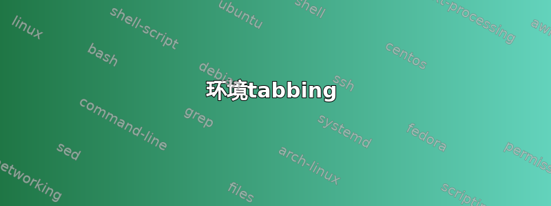 环境tabbing