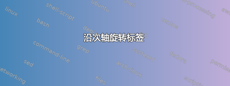 沿次轴旋转标签