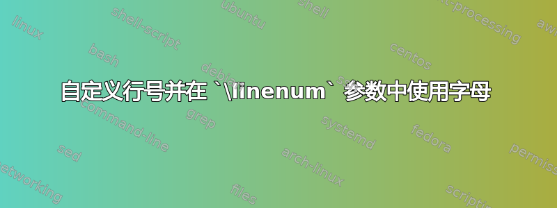 自定义行号并在 `\linenum` 参数中使用字母