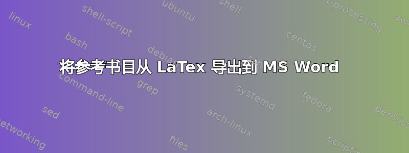 将参考书目从 LaTex 导出到 MS Word 