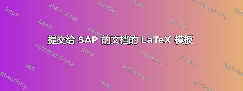 提交给 SAP 的文档的 LaTeX 模板