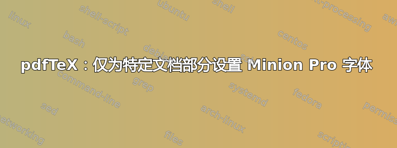 pdfTeX：仅为特定文档部分设置 Minion Pro 字体