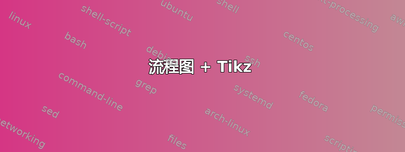 流程图 + Tikz