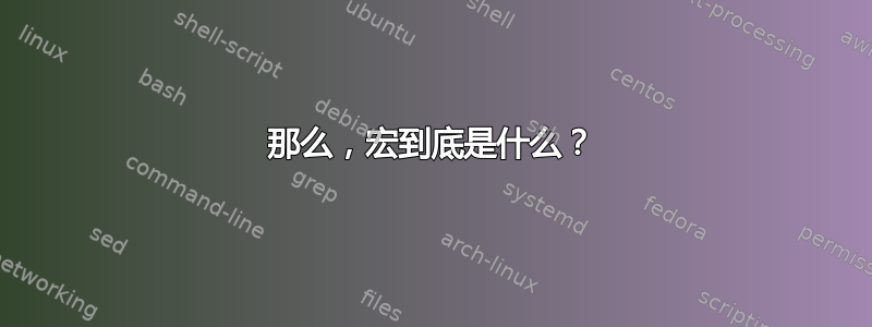 那么，宏到底是什么？