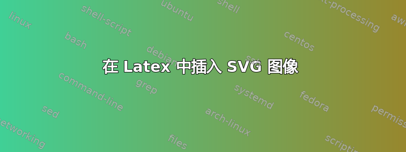 在 Latex 中插入 SVG 图像