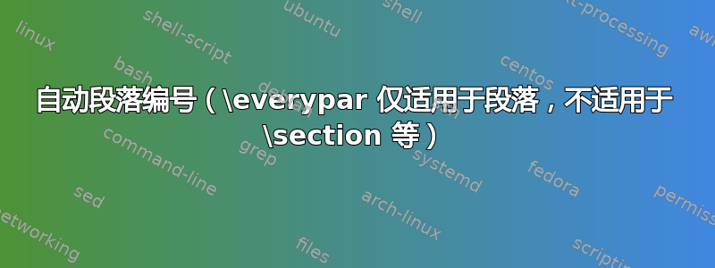 自动段落编号（\everypar 仅适用于段落，不适用于 \section 等）