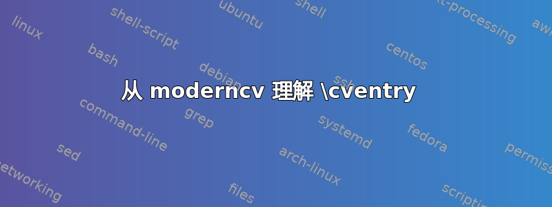 从 moderncv 理解 \cventry 