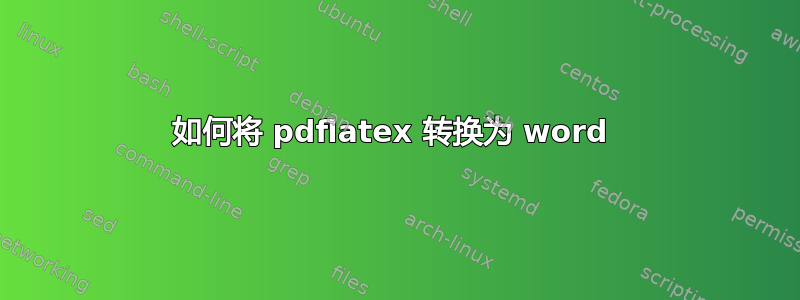 如何将 pdflatex 转换为 word 