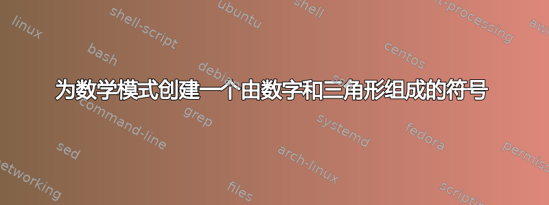 为数学模式创建一个由数字和三角形组成的符号