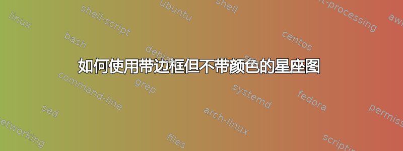 如何使用带边框但不带颜色的星座图