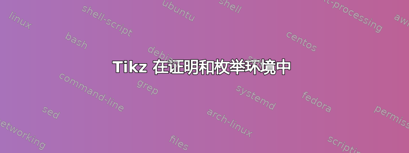 Tikz 在证明和枚举环境中