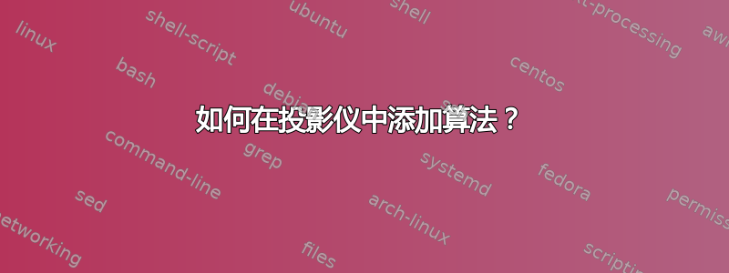 如何在投影仪中添加算法？