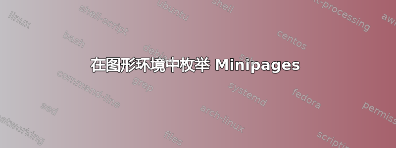 在图形环境中枚举 Minipages