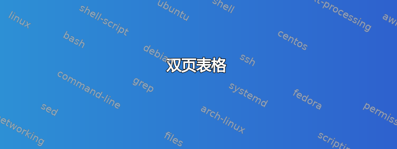 双页表格