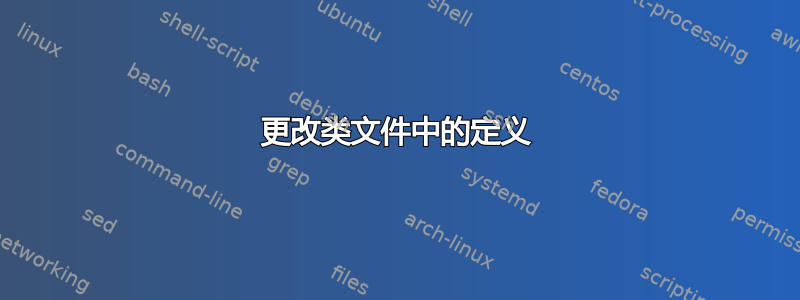 更改类文件中的定义