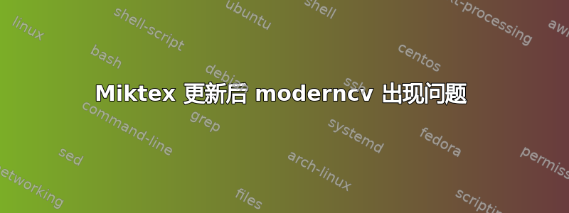 Miktex 更新后 moderncv 出现问题