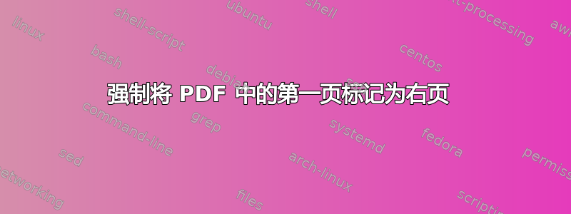 强制将 PDF 中的第一页标记为右页 