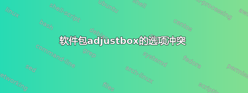 软件包adjustbox的选项冲突