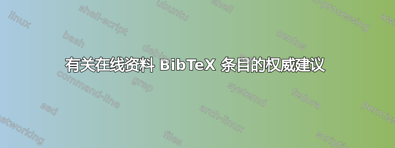 有关在线资料 BibTeX 条目的权威建议