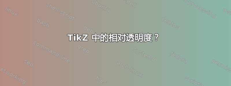 TikZ 中的相对透明度？