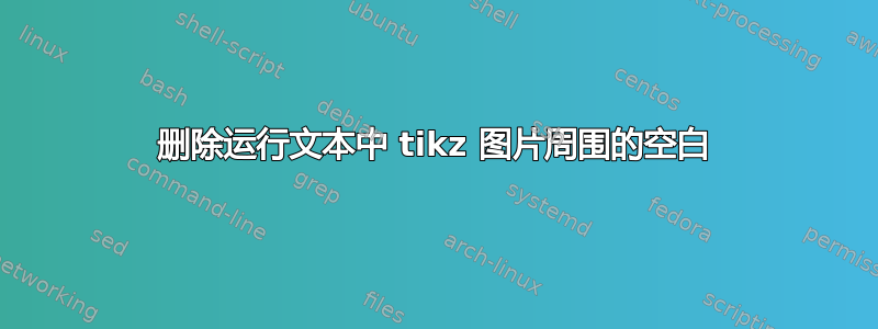 删除运行文本中 tikz 图片周围的空白