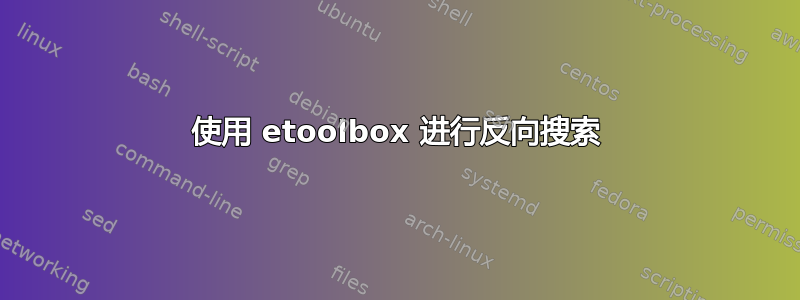 使用 etoolbox 进行反向搜索