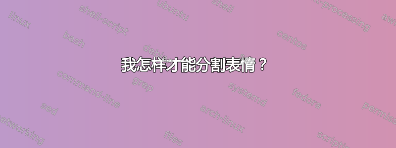 我怎样才能分割表情？