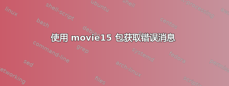 使用 movie15 包获取错误消息