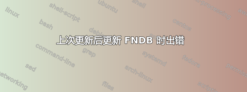 上次更新后更新 FNDB 时出错 