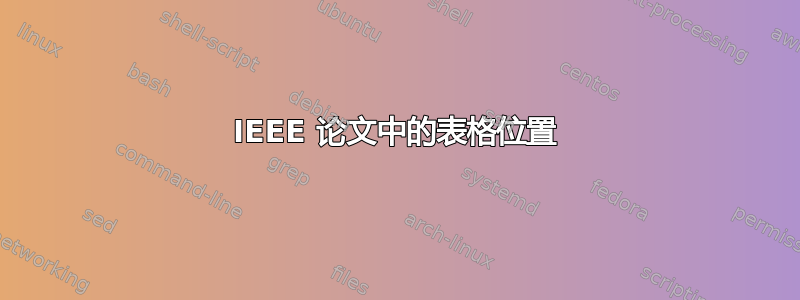 IEEE 论文中的表格位置