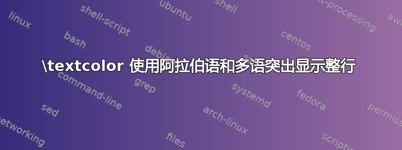 \textcolor 使用阿拉伯语和多语突出显示整行