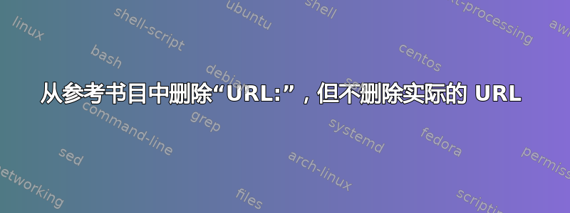 从参考书目中删除“URL:”，但不删除实际的 URL