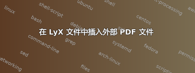 在 LyX 文件中插入外部 PDF 文件