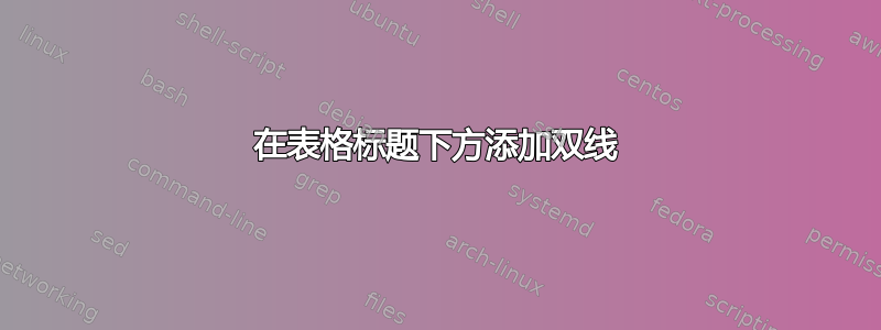 在表格标题下方添加双线