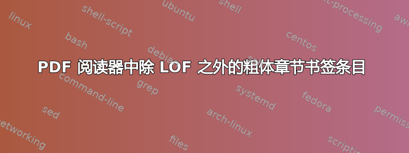 PDF 阅读器中除 LOF 之外的粗体章节书签条目