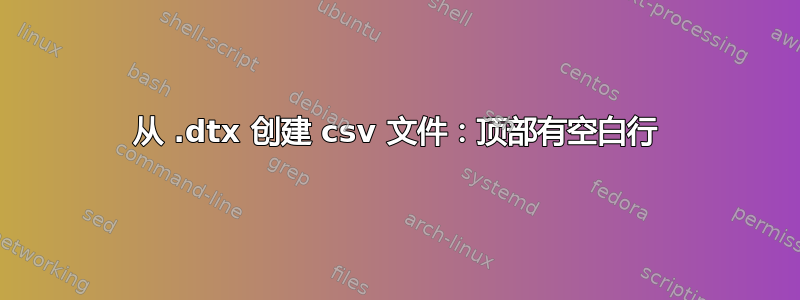 从 .dtx 创建 csv 文件：顶部有空白行