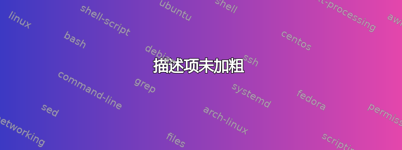 描述项未加粗