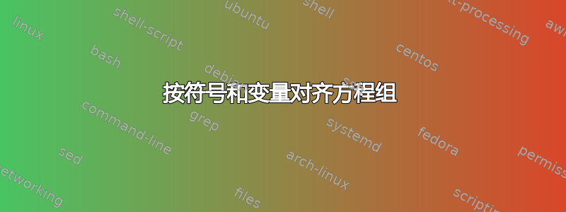 按符号和变量对齐方程组