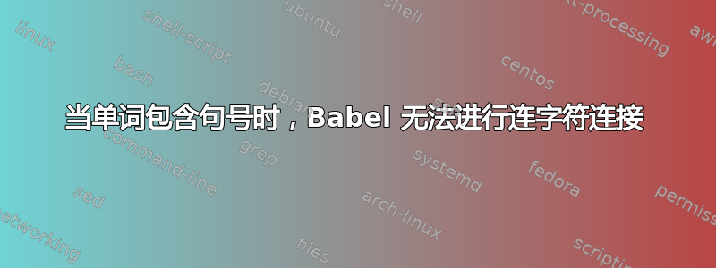 当单词包含句号时，Babel 无法进行连字符连接