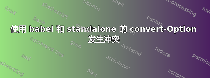 使用 babel 和 standalone 的 convert-Option 发生冲突