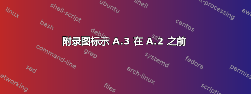 附录图标示 A.3 在 A.2 之前