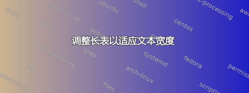 调整长表以适应文本宽度