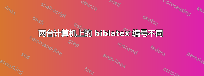 两台计算机上的 biblatex 编号不同