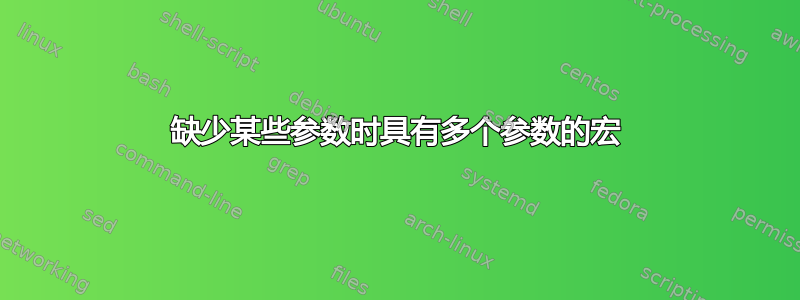 缺少某些参数时具有多个参数的宏