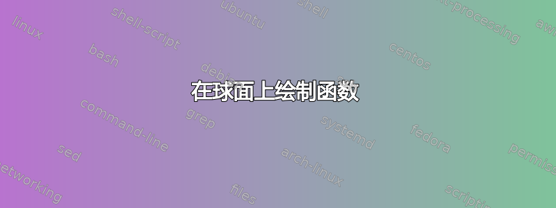 在球面上绘制函数