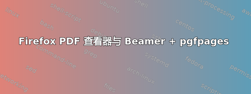 Firefox PDF 查看器与 Beamer + pgfpages